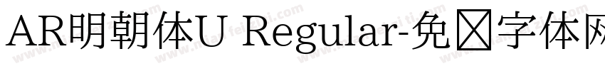 AR明朝体U Regular字体转换